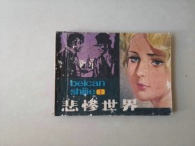 连环画64开小人书   悲惨世界   1