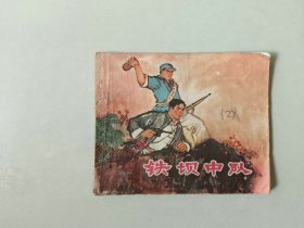 70年代60开连环画小人书   铁坝中队  江苏民兵系列