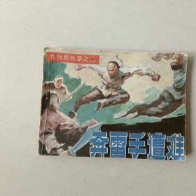连环画武侠小人书 奔雷手遭难 书剑恩仇录
