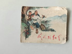 70年代连环画  小人书  闪闪的红星 上  有卷边