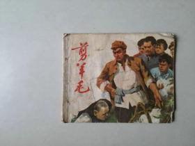 70年代60开连环画    剪羊毛 有眼