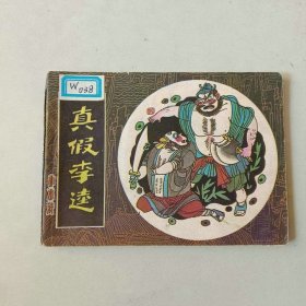 连环画 小水浒 真假李逵