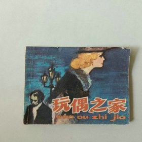 连环画64开小人书 玩偶之家