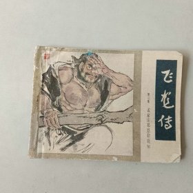 64开连环画 飞龙传 第三集