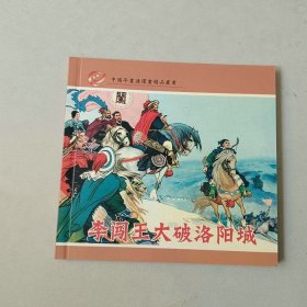 48开新版连环画 中国年画连环画精品丛书 李闯王大破洛阳城、柳毅传书二部