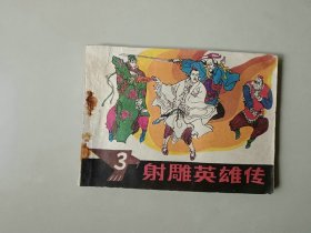 连环画64开小人书      射雕英雄传 3