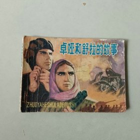 连环画 卓娅和舒拉的故事