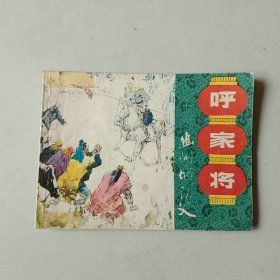 64开连环画 呼家将 幽州城认父