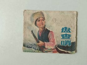 70年代连环画60开小人书   盘查哨  有黑斑