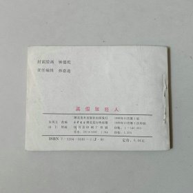 连环画64开小人书 续西游记 真假取经人
