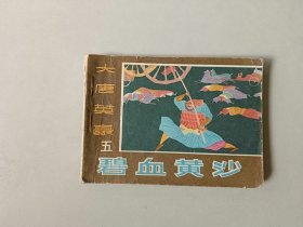 连环画武侠小人书   大唐英豪  五  碧血黄沙   封底重新粘过