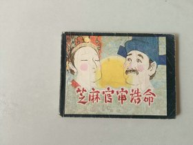 连环画  小人书     芝麻官审诰命