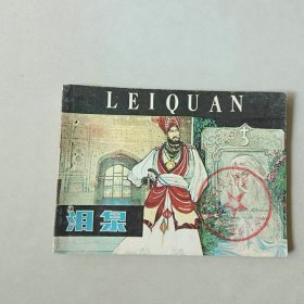 连环画 64开 泪泉 有眼