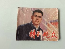 70年代连环画  60开 小人书   特别观众