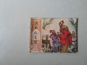 连环画古典套散小人书    六郎收三将  北宋杨家将