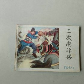 连环画 二次闹汴梁 曹家将 有眼 20000印