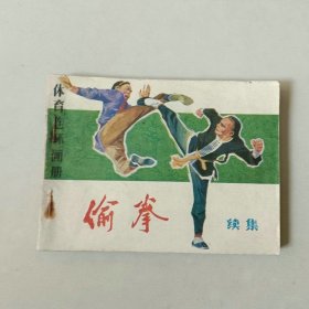 连环画64开小人书 偷拳 续集