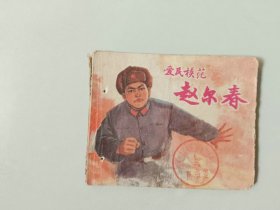 70年代60开连环画小人书  爱民模范赵尔春   有眼   最后一页边角有损