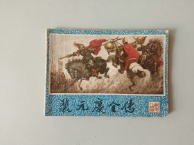 64开连环画 兴唐传 裴元庆全传