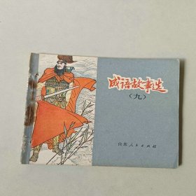 连环画64开小人书 成语故事选 九 有眼