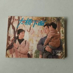 电影 64开连环画 大桥下面 龚雪主演