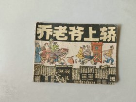 连环画64开小人书   乔老爷上轿  封底有损  名家夏书玉作品