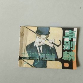连环画 外国小人书 卓别麟