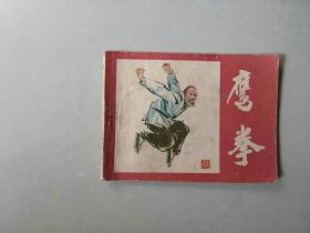 连环画64开武侠小人书   鹰拳