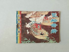 连环画64开小人书   草船借箭 三国  小学生画库