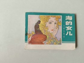 连环画 海的女儿  76000印