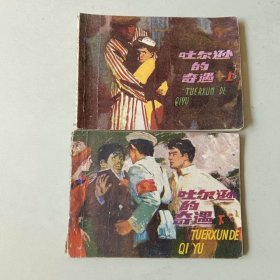 套书连环画 吐尔逊的奇遇一套二本