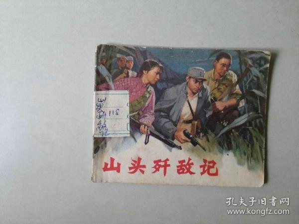 70年代60开连环画 小人书  山头歼匪记  山东民兵系列