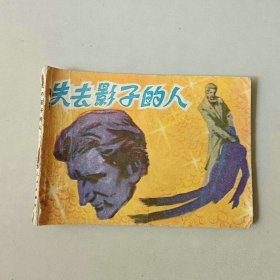 连环画64开小人书 失去影子的人