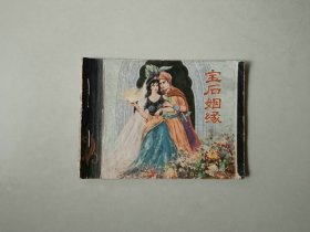 连环画小人书    宝石姻缘