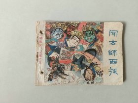 连环画    闻太师西征 有眼  封神演义之三  名家戴敦邦作品