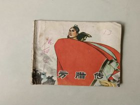 70年代64开连环画小人书   方腊传