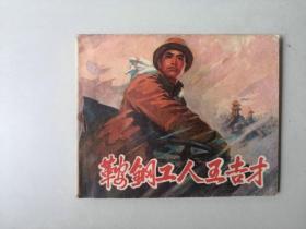 70年代60开连环画小人书   鞍钢工人王吉才  有眼已补