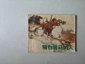 70年代60开连环画 连环画  骑白骏马的人 名家罗兴作品