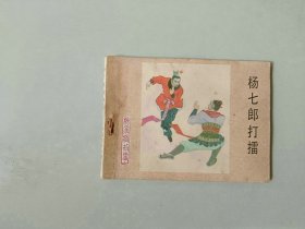 连环画64开古典小人书  杨七郎打擂      杨家将