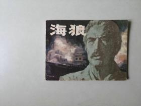 经典电影 连环画    海狼