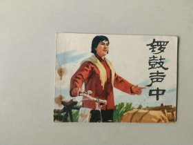 70年代连环画64开 小人书    锣鼓声中