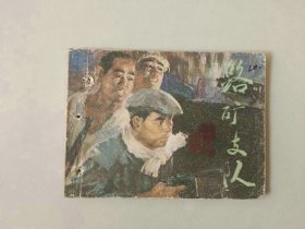 70年代连环画64开小人书    路矿支队  有眼