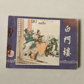 上海 64开连环画 三国演义 白门楼 钉锈断裂