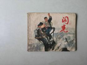 60开70年代   连环画   闪光