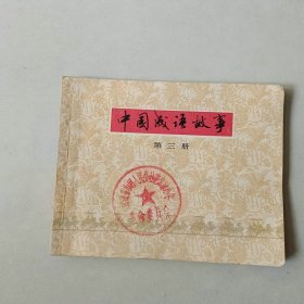 连环画 60开 中国成语故事 第三册