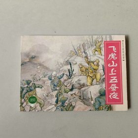 新版50开连环画 抗美援朝故事 飞虎山上五昼夜