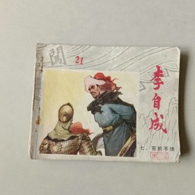 连环画60开小人书 李自成 百折不挠 边角有水渍