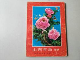 32开山东年画1984年1  年画缩样  约60页完整   售出不退