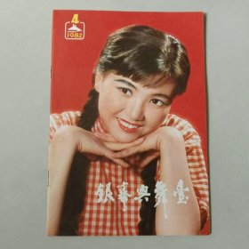 银幕与舞台 1982年第4期