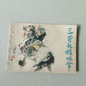 连环画64开 三斧头程咬金 有眼 名家施大畏作品